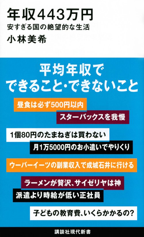 年収443万円　安すぎる国の絶望的な生活