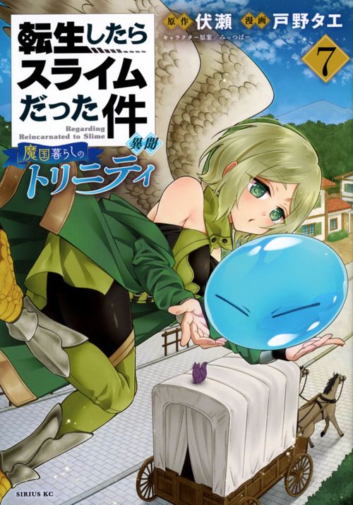 転生したらスライムだった件　異聞　魔国暮らしのトリニティ（7）