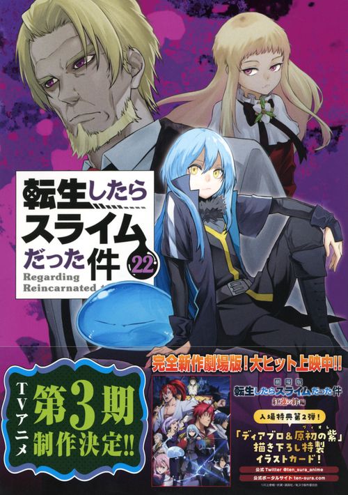 スライム型カイロケース付き　転生したらスライムだった件（22）限定版