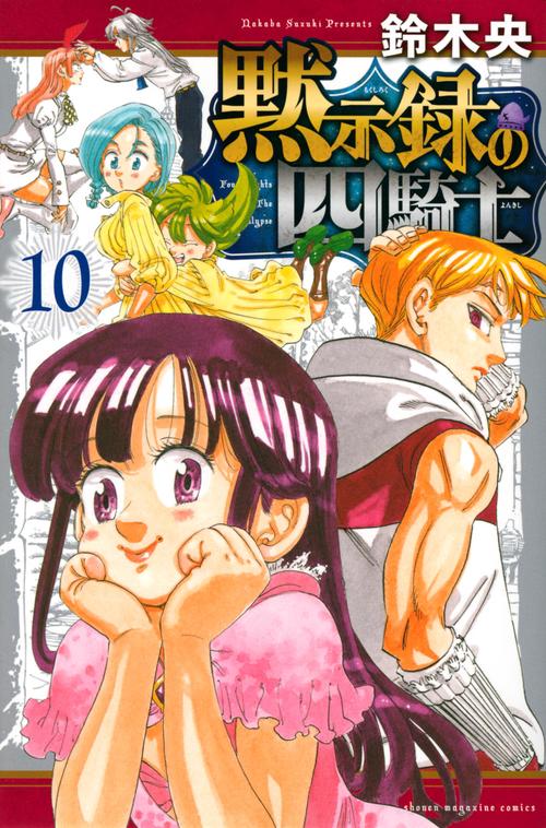 黙示録の四騎士（10）