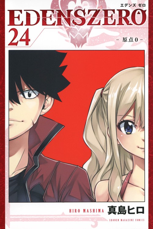 EDENS　ZERO（24）