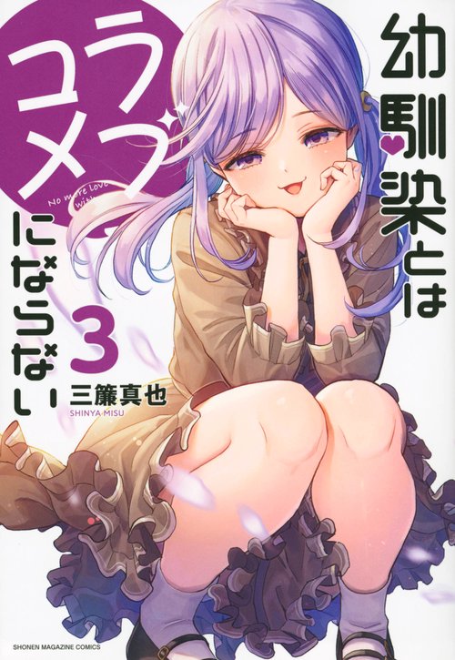 幼馴染とはラブコメにならない（3）