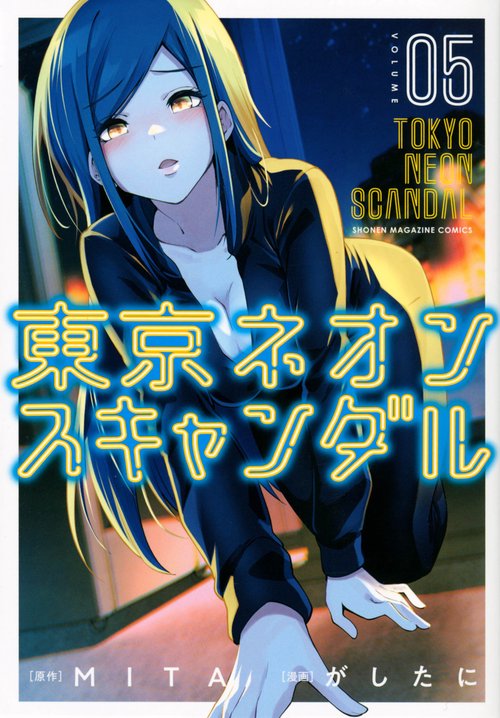 東京ネオンスキャンダル（5）