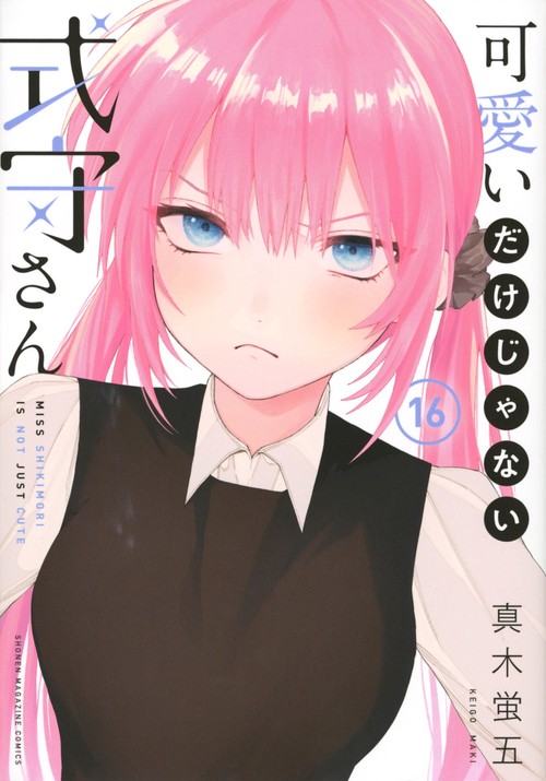 可愛いだけじゃない式守さん（16）