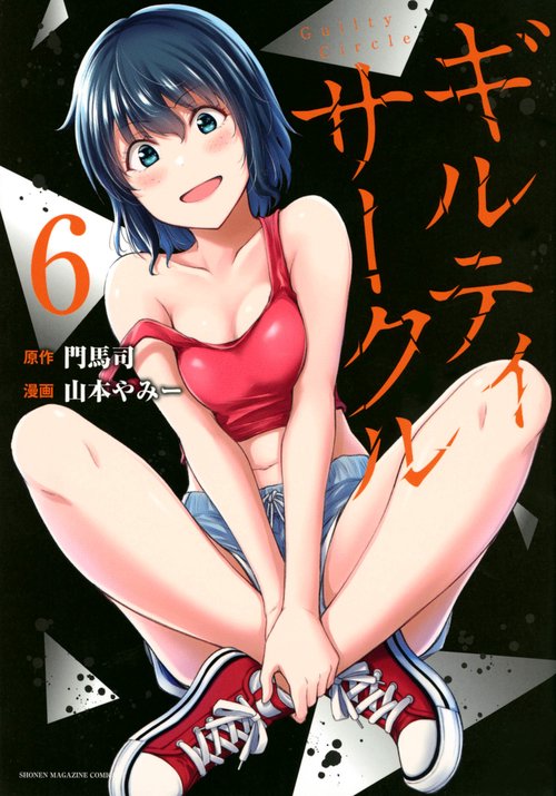 ギルティサークル（6）