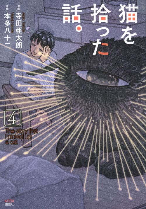 猫を拾った話。（4）