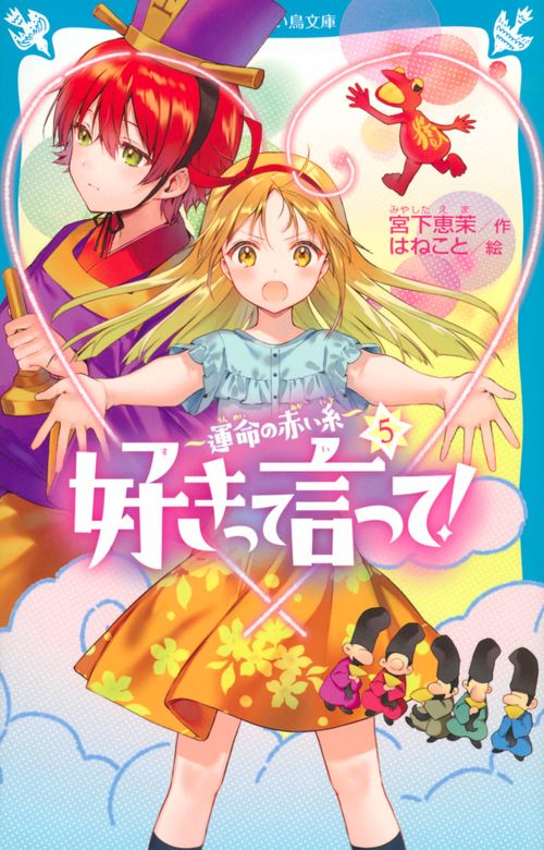 好きって言って！（5）　運命の赤い糸