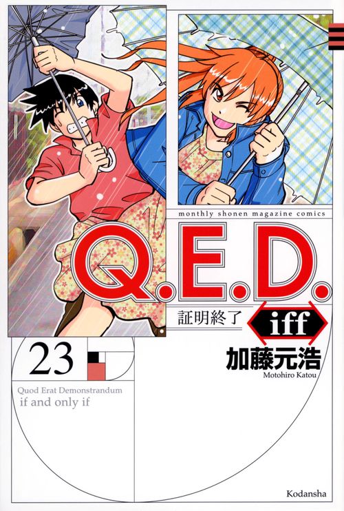 Q．E．D．iff　証明終了（23）
