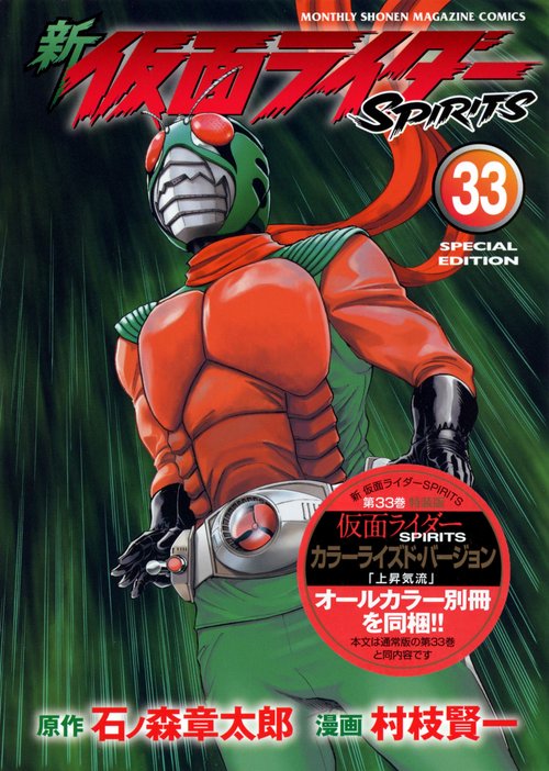 新　仮面ライダーSPIRITS（33）特装版