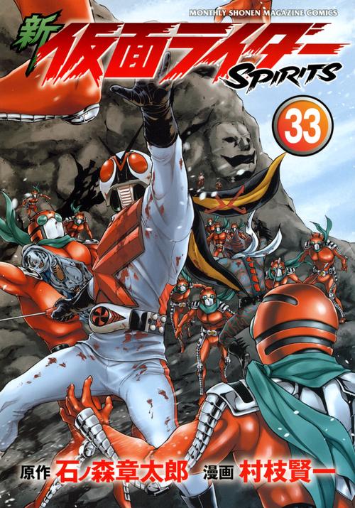 新　仮面ライダーSPIRITS（33）