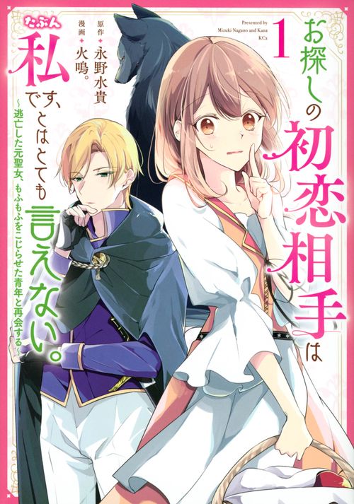 お探しの初恋相手はたぶん私です、とはとても言えない。逃亡した元聖女、もふもふをこじらせた青年と再会する（1）