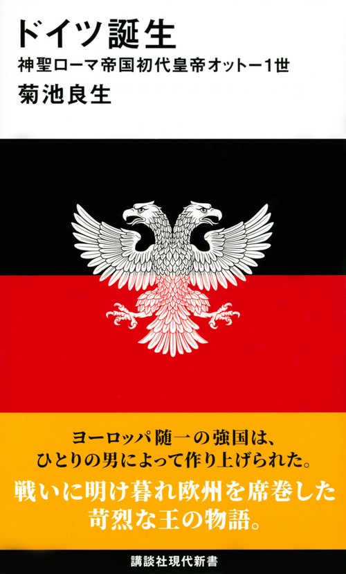 ドイツ誕生　神聖ローマ帝国初代皇帝オットー1世
