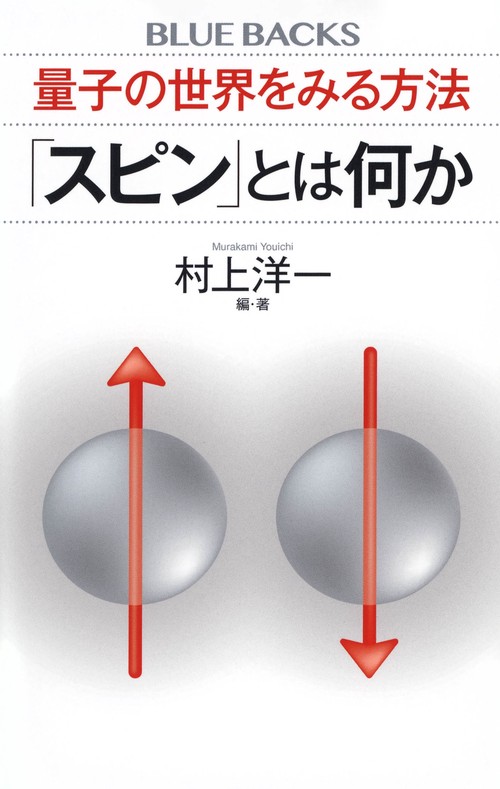 量子の世界をみる方法　「スピン」とは何か