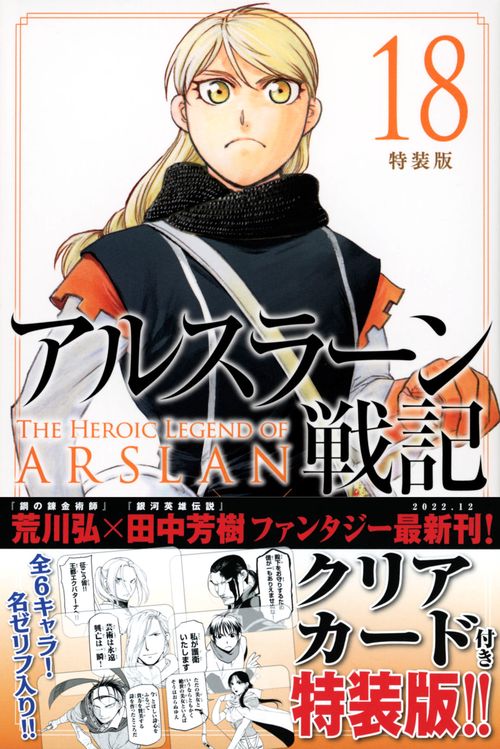 アルスラーン戦記（18）特装版
