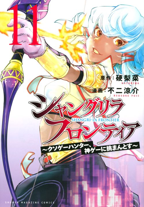 シャングリラ・フロンティア（11）　クソゲーハンター、神ゲーに挑まんとす
