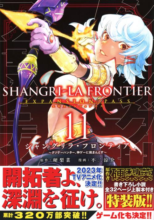 シャングリラ・フロンティア（11）エキスパンションパス　クソゲーハンター、神ゲーに挑まんとす