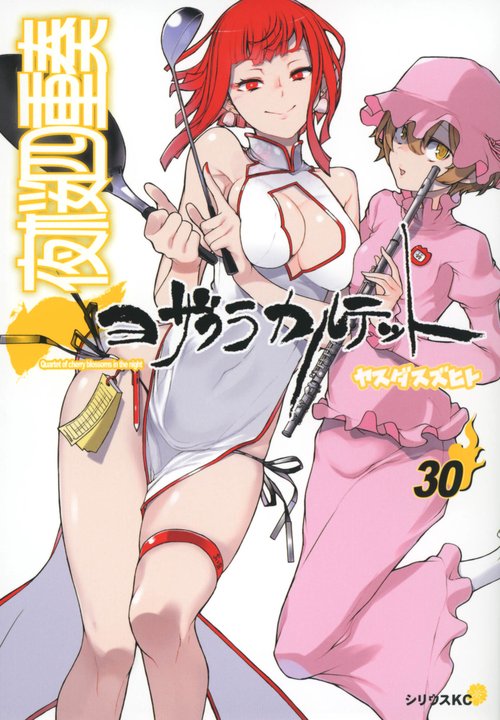 夜桜四重奏ヨザクラカルテット（30）