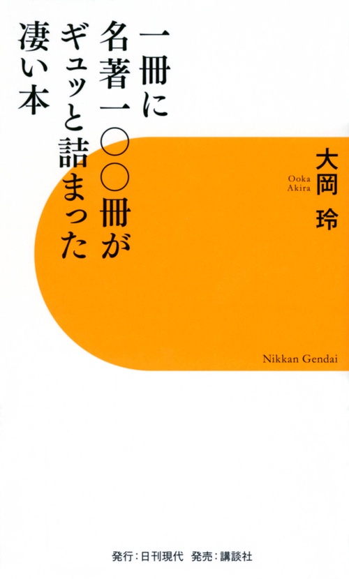 一冊に名著一〇〇冊がギュッと詰まった凄い本