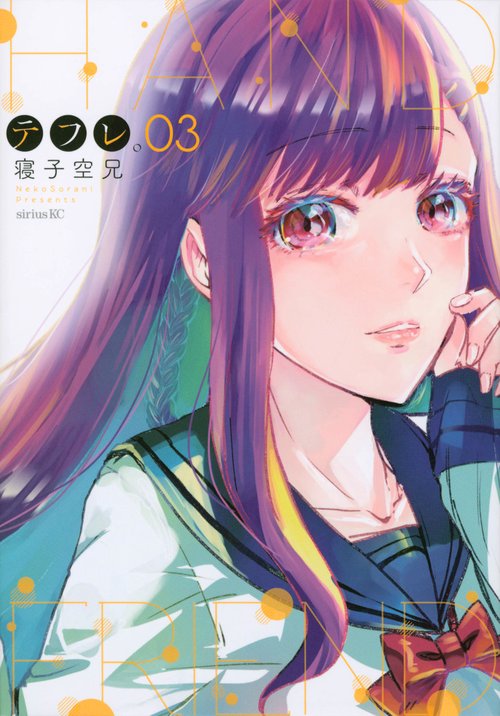 テフレ。（3）