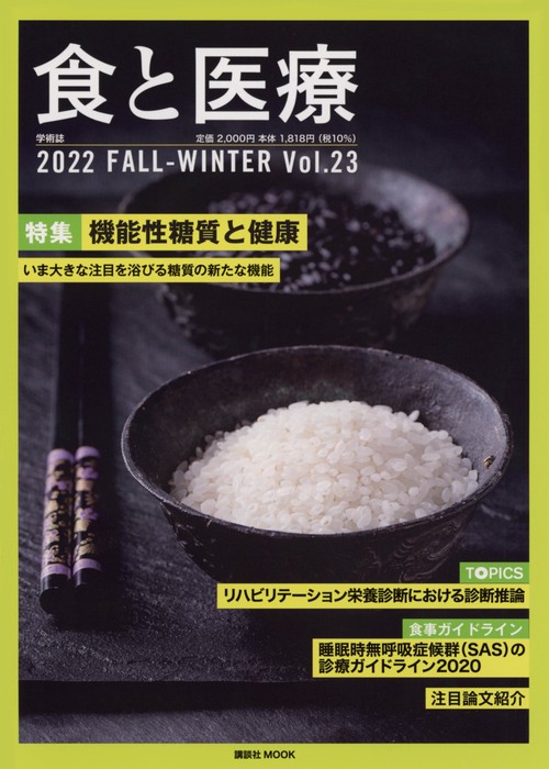 食と医療　23号　FALLWINTER