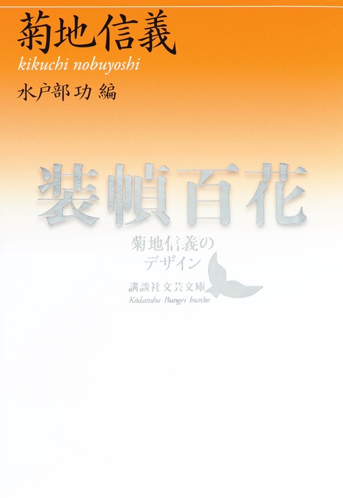 装幀百花　　菊地信義のデザイン