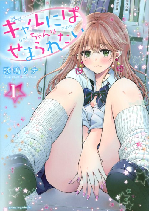 ギャルにぱちゃんはせまられたい（1）