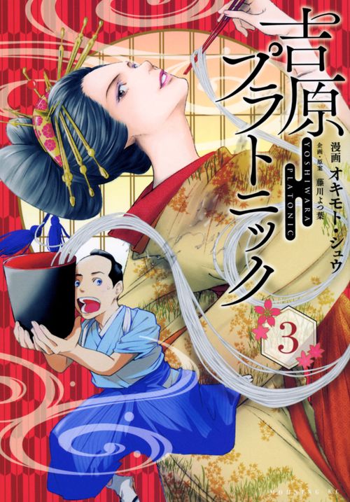 吉原プラトニック（3）