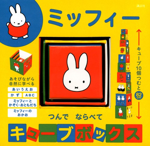 ミッフィー　つんで　ならべて　キューブボックス