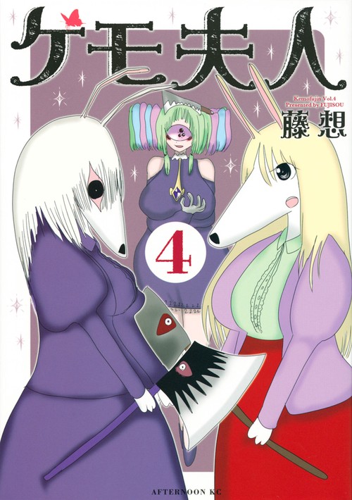 ケモ夫人（4）