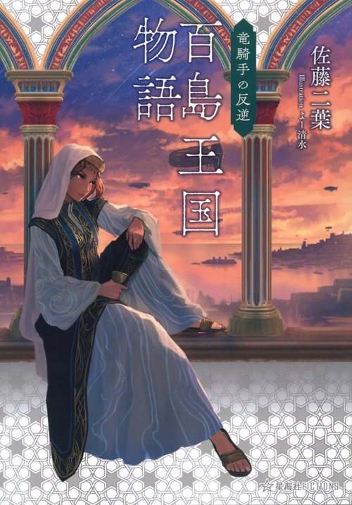 百島王国物語　竜騎手の反逆
