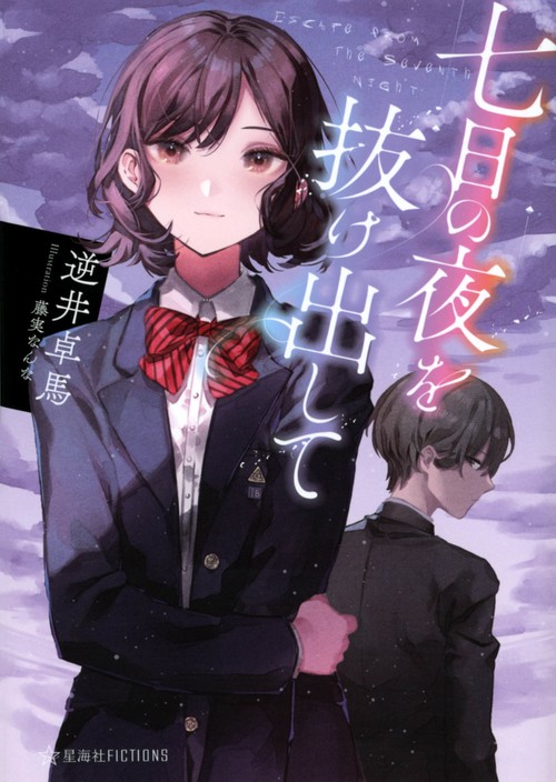 七日の夜を抜け出して