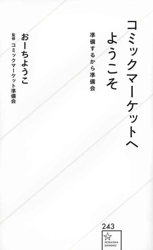 コミックマーケットへようこそ　準備するから準備会