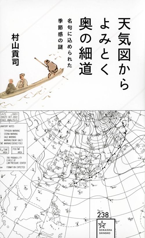 天気図からよみとく奥の細道　名句に込められた季節感の謎