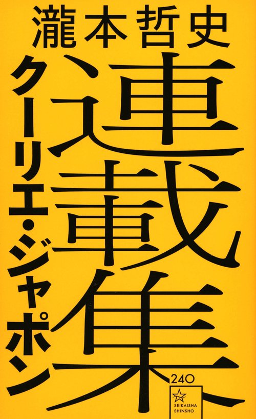 瀧本哲史クーリエ・ジャポン連載集