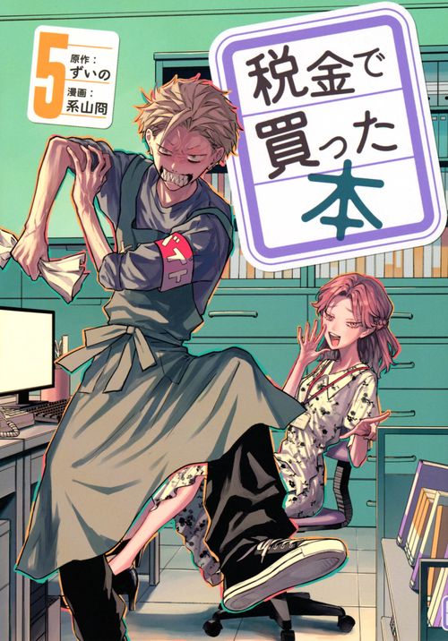 税金で買った本（5） – 丸善ジュンク堂書店ネットストア