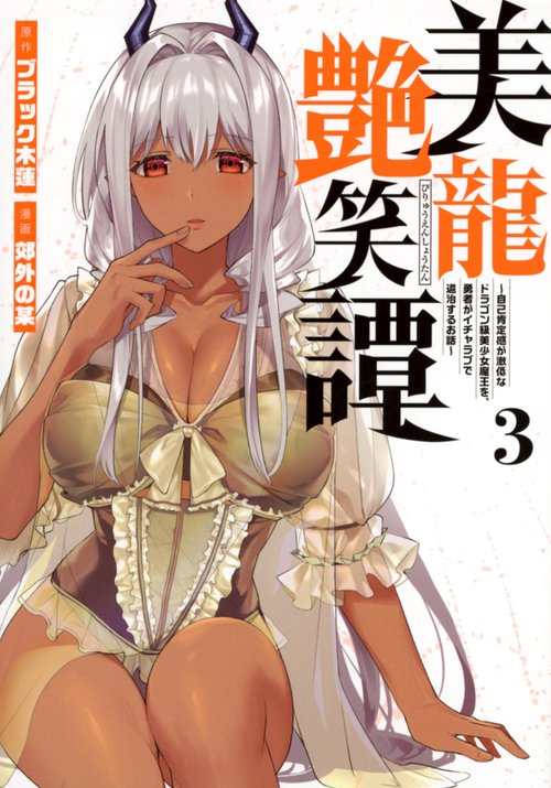 美龍艶笑譚自己肯定感が激低なドラゴン級美少女魔王を、勇者がイチャラブで退治するお話（3）