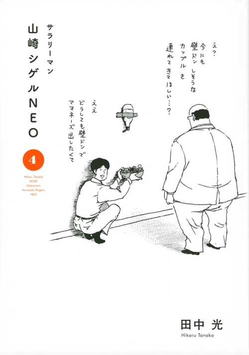 サラリーマン山崎シゲルNEO（4）