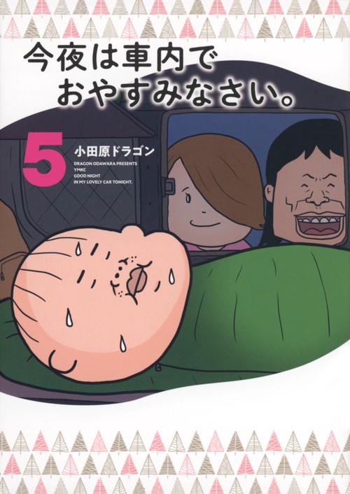 今夜は車内でおやすみなさい。（5）