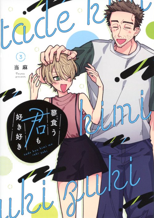 蓼食う君も好き好き（3）