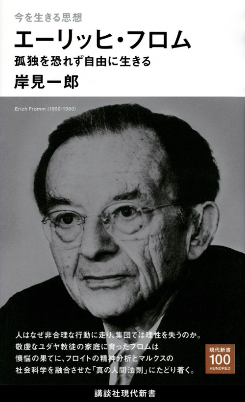 今を生きる思想　エーリッヒ・フロム　孤独を恐れず自由に生きる