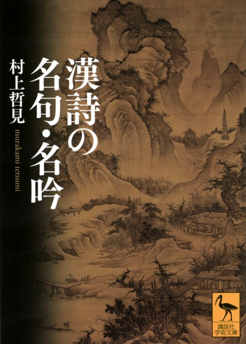 漢詩の名句・名吟