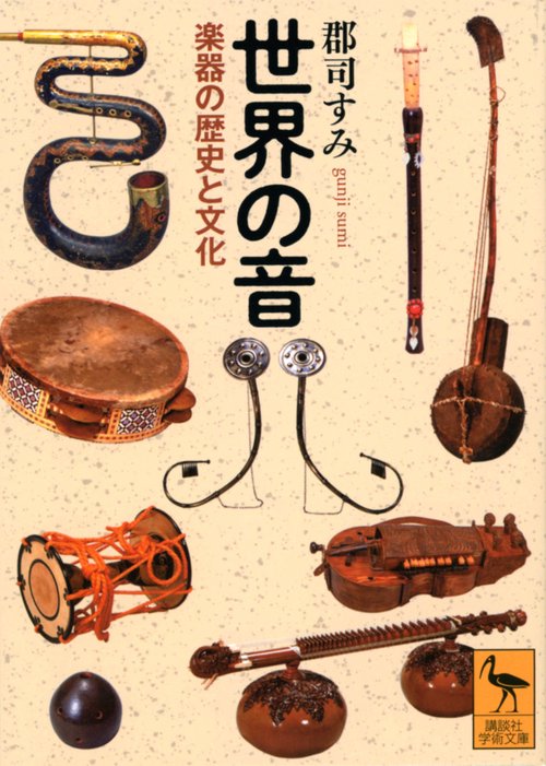世界の音　楽器の歴史と文化