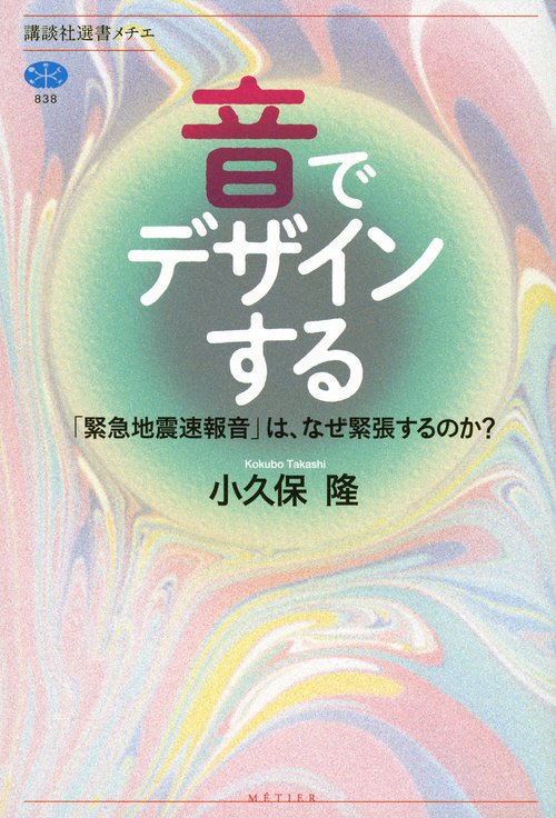 音でデザインする　「緊急地震速報音」は、なぜ緊張するのか？