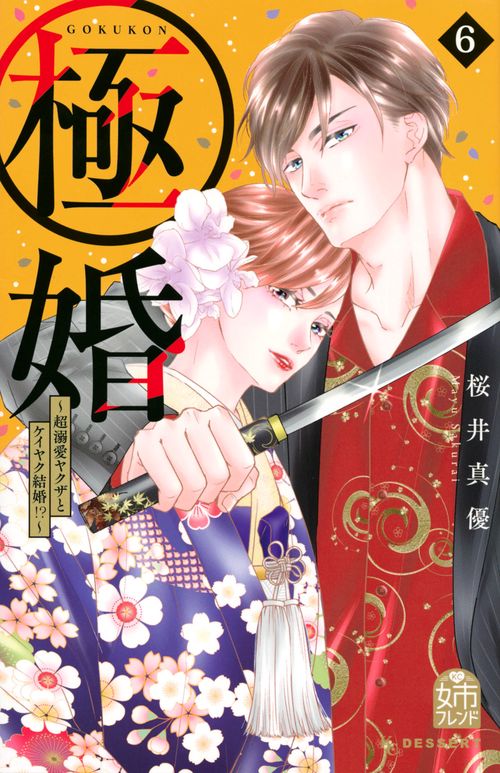 極婚超溺愛ヤクザとケイヤク結婚！？（6）