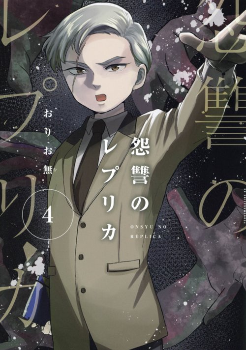 怨讐のレプリカ（4）