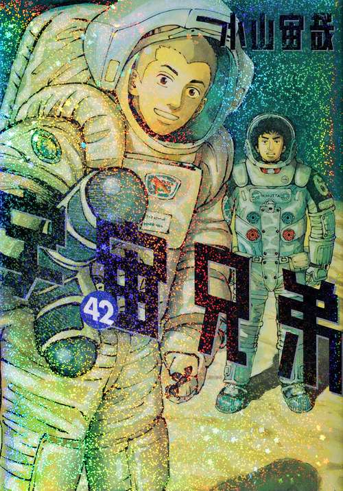 宇宙兄弟（42）