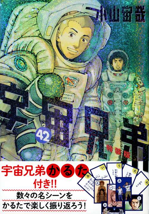 宇宙兄弟特製かるた付き　宇宙兄弟（42）特装版