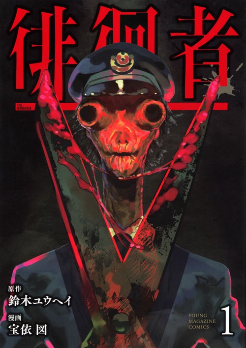 徘徊者（1）