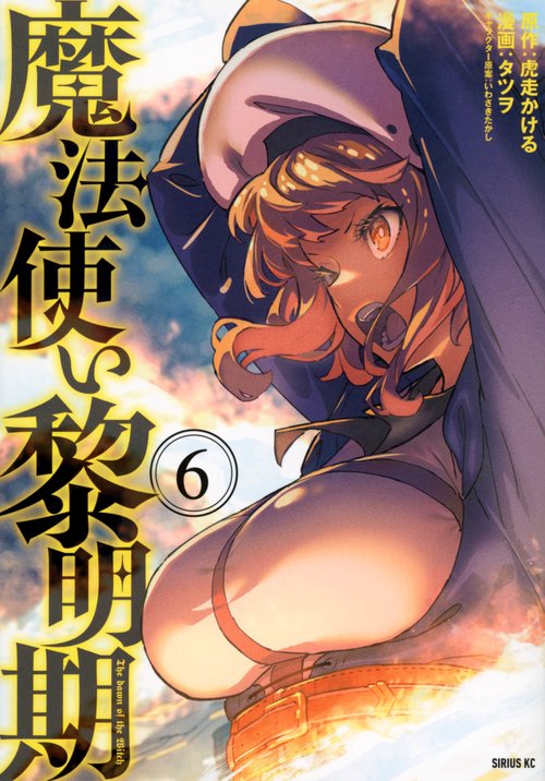 魔法使い黎明期（6）