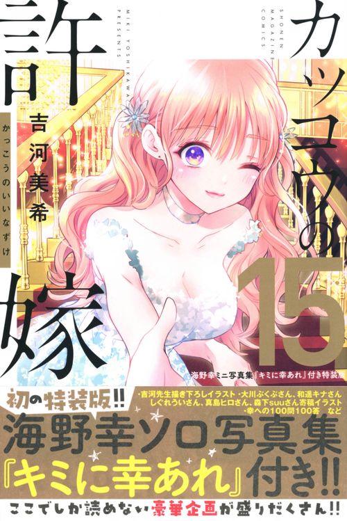 カッコウの許嫁（15）海野幸ミニ写真集『キミに幸あれ』付き特装版